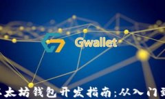 PHP以太坊钱包开发指南：从入门到精通