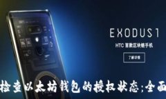  如何检查以太坊钱包的授权状态：全面指南