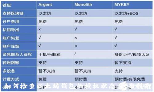  

如何检查以太坊钱包的授权状态：全面指南