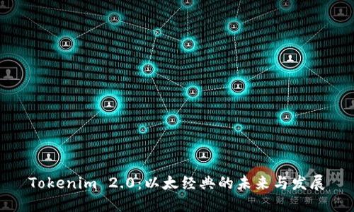 Tokenim 2.0：以太经典的未来与发展