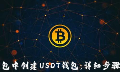 
如何在TP钱包中创建USDT钱包：详细步骤与注意事项