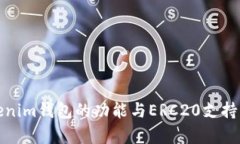 Tokenim钱包的功能与ERC20支持解析