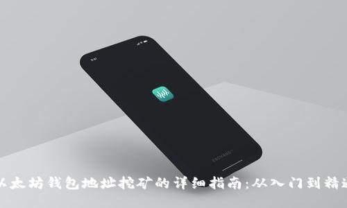 以太坊钱包地址挖矿的详细指南：从入门到精通