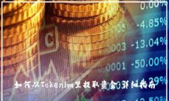 如何从Tokenim里提取资金：详细指南