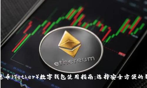 泰达币（Tether）数字钱包使用指南：选择安全方便的钱包