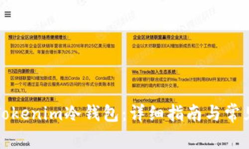 如何创建Tokenim冷钱包：详细指南与常见问题解答