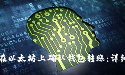 如何在以太坊上确认钱包转账：详细指南