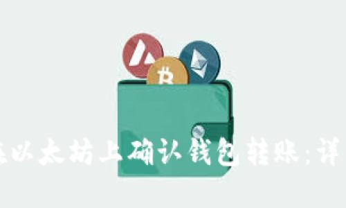 如何在以太坊上确认钱包转账：详细指南