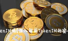 黑客能破解TokenIM吗？深入解析TokenIM的安全性与防