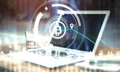 比特币冷钱包转账教程：安全、简单的操作指南
