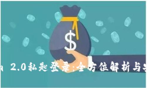Tokenim 2.0私匙登录：全方位解析与安全指南