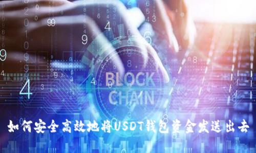 如何安全高效地将USDT钱包资金发送出去