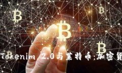 深入探讨Tokenim 2.0与莱特币：加密货币的未来