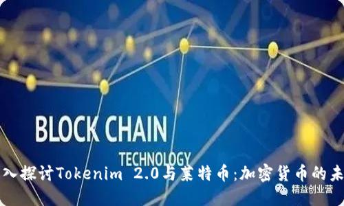 深入探讨Tokenim 2.0与莱特币：加密货币的未来