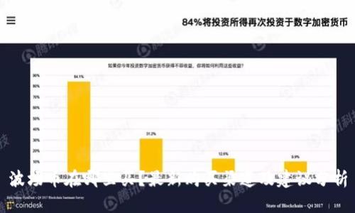 波场币在哪里买？最新购买渠道及建议分析