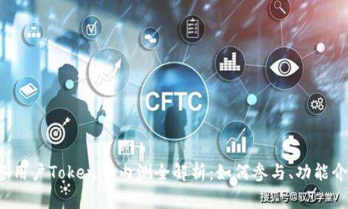 国内Apple设备用户Tokenim内测全解析：如何参与、功能介绍与常见问题