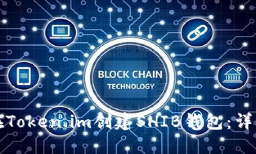 如何在Token.im创建SHIB钱包：详细指南