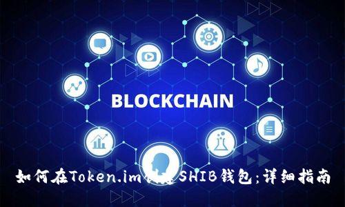 如何在Token.im创建SHIB钱包：详细指南