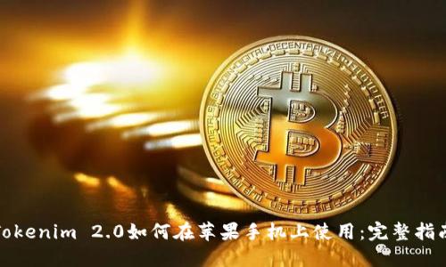 Tokenim 2.0如何在苹果手机上使用：完整指南
