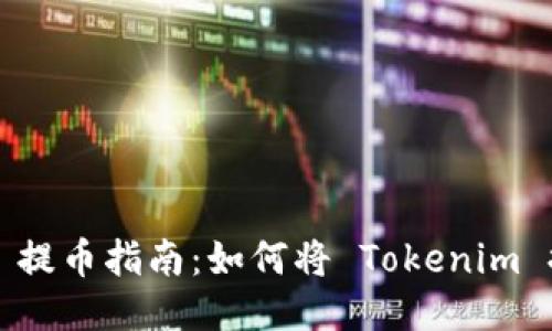 Tokenim 2.0 提币指南：如何将 Tokenim 提币到 Lbank