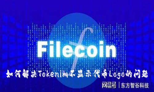 如何解决Tokenim不显示代币Logo的问题
