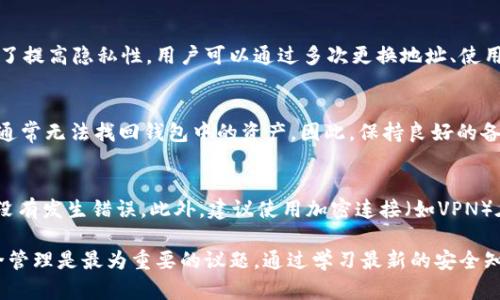 baioti全面解析以太坊账户与钱包：如何安全管理你的ETH资产/baioti
以太坊账户, 以太坊钱包, 加密货币安全/guanjianci

以太坊（Ethereum）作为全球最受欢迎的区块链平台之一，因其智能合约和去中心化应用程序（DApps）而备受瞩目。在以太坊网络上，用户需要创建账户和钱包来管理他们的ETH（以太币）及其他基于以太坊的代币。本文将详细探讨以太坊账户与钱包的区别与关系，以及如何安全管理这些资产。

一、以太坊账户的定义与类型
在以太坊网络中，以太坊账户是一种唯一标识符，用于接收和发送交易。根据功能的不同，以太坊账户可分为两种类型：外部账户和合约账户。

h41. 外部账户/h4
外部账户由私钥控制，用户可以通过私钥发送、接收ETH和执行交易。外部账户的地址以“0x”开头，后面跟着40个十六进制字符。用户需要将其私钥保存在安全的地方，因为任何拥有私钥的人都能够控制该账户中的资产。

h42. 合约账户/h4
合约账户是智能合约在以太坊网络上的代表。与外部账户不同，合约账户没有私钥控制，而是由代码控制。合约账户的行为通过执行合约中的智能合约逻辑来完成。合约账户同样以“0x”开头，但其地址也由智能合约代码生成。

二、以太坊钱包的功能与类型
以太坊钱包是允许用户存储和管理以太坊账户及其资产的软件或硬件。以太坊钱包的主要功能包括安全存储私钥、接收和发送ETH、查看交易历史等。根据存储方式，钱包可以分为热钱包和冷钱包。

h41. 热钱包/h4
热钱包是指连接到互联网的钱包，方便用户随时随地进行交易。常见的热钱包包括手机应用、桌面应用和在线平台。尽管热钱包使用方便，但由于其连接网络的特性，安全性相对较低，容易受到黑客攻击和钓鱼攻击。

h42. 冷钱包/h4
冷钱包是指不与互联网直接连接的钱包，如硬件钱包和纸质钱包。冷钱包通常被认为是更安全的存储方式，因为它们较不易受到网络攻击。投资者通常将大部分数字资产存储在冷钱包中，以降低风险。

三、如何创建以太坊账户与钱包
创建以太坊账户与钱包是一个相对简单的过程。用户只需选择一个合适的钱包程序或服务，按照其提供的步骤进行设置。

h41. 选择钱包/h4
选择一个适合你的钱包非常重要。用户需要评估自己的需求，比如交易频率、安全性需求和使用的方便性等。对于初学者，推荐使用易于操作的热钱包，而对于长期持有者则建议使用冷钱包。

h42. 创建钱包/h4
大部分钱包提供简易的引导步骤。有些钱包需要创建一个强密码并生成助记词，以确保安全。务必将助记词妥善保存，因为它是恢复钱包访问的关键。

h43. 生成账户地址/h4
创建钱包后，系统会自动生成一个以太坊地址。用户可以使用此地址接收ETH或其他代币。注意，不要将该地址分享给不可信的人，以保护资产安全。

四、以太坊账户与钱包之间的关系
虽然以太坊账户和钱包有着紧密的关系，但它们并不完全相同。以太坊账户是资产持有的数字身份，而钱包是管理这些身份的工具。

在以太坊网络中，用户可以有多个账户，但通常情况下一个钱包会对应一个外部账户。钱包的主要作用在于帮助用户安全地管理他们的私钥与账户信息。

五、最佳实践：如何安全管理以太坊账户和钱包
在数字资产管理中，安全性至关重要。以下是一些安全管理以太坊账户与钱包的最佳实践。

h41. 保持私钥安全/h4
私钥是控制以太坊账户的唯一凭证。无论使用冷钱包还是热钱包，务必确保私钥不会泄露。建议将私钥储存在离线的地方，如硬件设备或纸张上。

h42. 使用强密码/h4
设置一个复杂的、难以破解的密码，对保护热钱包尤为重要。避免使用简单的或与个人信息相关的密码，定期更换密码也是增强安全性的好方法。

h43. 启用两步验证/h4
如果钱包提供两步验证（2FA）的功能，务必启用。通过额外的安全验证，可以有效防止未授权访问。

h44. 定期备份/h4
定期备份钱包及账户信息至关重要，以防意外丢失。将备份存放在安全的地点，可以帮助用户在设备故障或遗失的情况下找回账户。

h45. 提高安全意识/h4
保持警惕，避免在公共网络上进行交易，谨防钓鱼邮件和恶意软件下载。了解常见的安全威胁能够提高用户对自己资产的保护意识。

相关问题探讨

1. 以太坊钱包和比特币钱包有什么区别？
以太坊钱包和比特币钱包的核心区别在于它们所支持的区块链网络及资产。比特币钱包主要用于存储比特币（BTC），而以太坊钱包则设计用于存储以太坊以及基于以太坊的各种代币如ERC20代币。虽然两者的基本功能相似——接收、存储和发送数字资产，但在技术实现、地址格式、交易速度等方面存在差异。此外，智能合约的支持让以太坊在应用层面拥有比比特币钱包更广阔的可能性和灵活性。用户在选择钱包时需要考虑所需要支持的加密货币及安全性、易用性等因素。

2. 如何选择合适的以太坊钱包？
选择合适的以太坊钱包时，可以考虑以下几个方面：首先，了解自己的需求，比如是频繁交易还是长期持有，之后可以选择热钱包或冷钱包。其次，安全性是选择钱包的重中之重，应优先考虑那些提供两步验证、密码保护及私钥控制权的选项。再者，用户体验也是重要的因素，确保钱包程序界面友好，操作简便。最后，查看钱包的社区评价和开发团队背景，确保所选钱包有良好的安全记录和技术支持。综合考虑这些因素可以帮助用户找到最适合的以太坊钱包。

3. 以太坊账户是否可以匿名？
以太坊账户虽然以数字地址的形式存在，但在实际操作中并非完全匿名。以太坊网络是公开的，所有的交易记录可以被任何人查看。用户的交易和账户地址可能会被链上分析公司追踪并与其真实身份关联。因此，为了提高隐私性，用户可以通过多次更换地址、使用混币服务等方式来保护自己的身份。然而，值得注意的是，匿名操作也要谨慎使用，以避免触犯法律和损害自己的资产。

4. 如果我的以太坊钱包丢失了该怎么办？
如果以太坊钱包丢失，恢复的可能性取决于用户是否在创建钱包时做了备份。多数钱包会提供助记词或私钥，用户应在安全的地方保存这一信息; 使用这些备份，用户可以恢复钱包。如果在丢失钱包未备份情况下，通常无法找回钱包中的资产。因此，保持良好的备份习惯至关重要。对于长期持有加密资产的用户，建议使用更安全的冷钱包来确保资产安全。

5. 如何确保我的以太坊交易安全？
确保以太坊交易安全的关键在于理解如何保护自己的身份和资产。首先，使用受信任的钱包和平台，避免可疑的第三方服务。其次，保持私钥及助记词的机密性，绝不要分享给任何人。交易时仔细检查接收地址，确保没有发生错误。此外，建议使用加密连接（如VPN）在公共网络上进行交易，避免隐私泄露。最后及时关注以太坊网络的动态与安全公告，确保采取最新安全措施来保护资产的安全性。

总结而言，以太坊账户与钱包是管理以太坊资产的核心工具与身份。理解它们之间的关系、如何安全创建与使用，可以有效提高用户在加密货币市场的使用体验，防止资产损失。对于每个持有加密资产的人来说，安全管理是最为重要的议题，通过学习最新的安全知识来保护自己的数字资产是每位投资者应尽的责任。