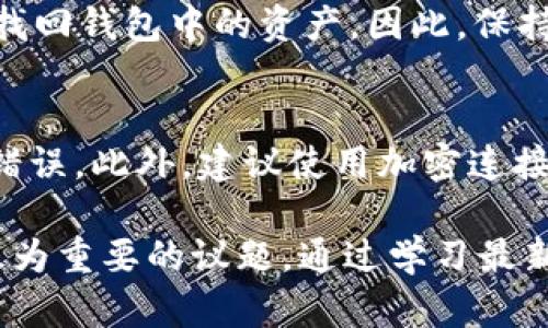 baioti全面解析以太坊账户与钱包：如何安全管理你的ETH资产/baioti
以太坊账户, 以太坊钱包, 加密货币安全/guanjianci

以太坊（Ethereum）作为全球最受欢迎的区块链平台之一，因其智能合约和去中心化应用程序（DApps）而备受瞩目。在以太坊网络上，用户需要创建账户和钱包来管理他们的ETH（以太币）及其他基于以太坊的代币。本文将详细探讨以太坊账户与钱包的区别与关系，以及如何安全管理这些资产。

一、以太坊账户的定义与类型
在以太坊网络中，以太坊账户是一种唯一标识符，用于接收和发送交易。根据功能的不同，以太坊账户可分为两种类型：外部账户和合约账户。

h41. 外部账户/h4
外部账户由私钥控制，用户可以通过私钥发送、接收ETH和执行交易。外部账户的地址以“0x”开头，后面跟着40个十六进制字符。用户需要将其私钥保存在安全的地方，因为任何拥有私钥的人都能够控制该账户中的资产。

h42. 合约账户/h4
合约账户是智能合约在以太坊网络上的代表。与外部账户不同，合约账户没有私钥控制，而是由代码控制。合约账户的行为通过执行合约中的智能合约逻辑来完成。合约账户同样以“0x”开头，但其地址也由智能合约代码生成。

二、以太坊钱包的功能与类型
以太坊钱包是允许用户存储和管理以太坊账户及其资产的软件或硬件。以太坊钱包的主要功能包括安全存储私钥、接收和发送ETH、查看交易历史等。根据存储方式，钱包可以分为热钱包和冷钱包。

h41. 热钱包/h4
热钱包是指连接到互联网的钱包，方便用户随时随地进行交易。常见的热钱包包括手机应用、桌面应用和在线平台。尽管热钱包使用方便，但由于其连接网络的特性，安全性相对较低，容易受到黑客攻击和钓鱼攻击。

h42. 冷钱包/h4
冷钱包是指不与互联网直接连接的钱包，如硬件钱包和纸质钱包。冷钱包通常被认为是更安全的存储方式，因为它们较不易受到网络攻击。投资者通常将大部分数字资产存储在冷钱包中，以降低风险。

三、如何创建以太坊账户与钱包
创建以太坊账户与钱包是一个相对简单的过程。用户只需选择一个合适的钱包程序或服务，按照其提供的步骤进行设置。

h41. 选择钱包/h4
选择一个适合你的钱包非常重要。用户需要评估自己的需求，比如交易频率、安全性需求和使用的方便性等。对于初学者，推荐使用易于操作的热钱包，而对于长期持有者则建议使用冷钱包。

h42. 创建钱包/h4
大部分钱包提供简易的引导步骤。有些钱包需要创建一个强密码并生成助记词，以确保安全。务必将助记词妥善保存，因为它是恢复钱包访问的关键。

h43. 生成账户地址/h4
创建钱包后，系统会自动生成一个以太坊地址。用户可以使用此地址接收ETH或其他代币。注意，不要将该地址分享给不可信的人，以保护资产安全。

四、以太坊账户与钱包之间的关系
虽然以太坊账户和钱包有着紧密的关系，但它们并不完全相同。以太坊账户是资产持有的数字身份，而钱包是管理这些身份的工具。

在以太坊网络中，用户可以有多个账户，但通常情况下一个钱包会对应一个外部账户。钱包的主要作用在于帮助用户安全地管理他们的私钥与账户信息。

五、最佳实践：如何安全管理以太坊账户和钱包
在数字资产管理中，安全性至关重要。以下是一些安全管理以太坊账户与钱包的最佳实践。

h41. 保持私钥安全/h4
私钥是控制以太坊账户的唯一凭证。无论使用冷钱包还是热钱包，务必确保私钥不会泄露。建议将私钥储存在离线的地方，如硬件设备或纸张上。

h42. 使用强密码/h4
设置一个复杂的、难以破解的密码，对保护热钱包尤为重要。避免使用简单的或与个人信息相关的密码，定期更换密码也是增强安全性的好方法。

h43. 启用两步验证/h4
如果钱包提供两步验证（2FA）的功能，务必启用。通过额外的安全验证，可以有效防止未授权访问。

h44. 定期备份/h4
定期备份钱包及账户信息至关重要，以防意外丢失。将备份存放在安全的地点，可以帮助用户在设备故障或遗失的情况下找回账户。

h45. 提高安全意识/h4
保持警惕，避免在公共网络上进行交易，谨防钓鱼邮件和恶意软件下载。了解常见的安全威胁能够提高用户对自己资产的保护意识。

相关问题探讨

1. 以太坊钱包和比特币钱包有什么区别？
以太坊钱包和比特币钱包的核心区别在于它们所支持的区块链网络及资产。比特币钱包主要用于存储比特币（BTC），而以太坊钱包则设计用于存储以太坊以及基于以太坊的各种代币如ERC20代币。虽然两者的基本功能相似——接收、存储和发送数字资产，但在技术实现、地址格式、交易速度等方面存在差异。此外，智能合约的支持让以太坊在应用层面拥有比比特币钱包更广阔的可能性和灵活性。用户在选择钱包时需要考虑所需要支持的加密货币及安全性、易用性等因素。

2. 如何选择合适的以太坊钱包？
选择合适的以太坊钱包时，可以考虑以下几个方面：首先，了解自己的需求，比如是频繁交易还是长期持有，之后可以选择热钱包或冷钱包。其次，安全性是选择钱包的重中之重，应优先考虑那些提供两步验证、密码保护及私钥控制权的选项。再者，用户体验也是重要的因素，确保钱包程序界面友好，操作简便。最后，查看钱包的社区评价和开发团队背景，确保所选钱包有良好的安全记录和技术支持。综合考虑这些因素可以帮助用户找到最适合的以太坊钱包。

3. 以太坊账户是否可以匿名？
以太坊账户虽然以数字地址的形式存在，但在实际操作中并非完全匿名。以太坊网络是公开的，所有的交易记录可以被任何人查看。用户的交易和账户地址可能会被链上分析公司追踪并与其真实身份关联。因此，为了提高隐私性，用户可以通过多次更换地址、使用混币服务等方式来保护自己的身份。然而，值得注意的是，匿名操作也要谨慎使用，以避免触犯法律和损害自己的资产。

4. 如果我的以太坊钱包丢失了该怎么办？
如果以太坊钱包丢失，恢复的可能性取决于用户是否在创建钱包时做了备份。多数钱包会提供助记词或私钥，用户应在安全的地方保存这一信息; 使用这些备份，用户可以恢复钱包。如果在丢失钱包未备份情况下，通常无法找回钱包中的资产。因此，保持良好的备份习惯至关重要。对于长期持有加密资产的用户，建议使用更安全的冷钱包来确保资产安全。

5. 如何确保我的以太坊交易安全？
确保以太坊交易安全的关键在于理解如何保护自己的身份和资产。首先，使用受信任的钱包和平台，避免可疑的第三方服务。其次，保持私钥及助记词的机密性，绝不要分享给任何人。交易时仔细检查接收地址，确保没有发生错误。此外，建议使用加密连接（如VPN）在公共网络上进行交易，避免隐私泄露。最后及时关注以太坊网络的动态与安全公告，确保采取最新安全措施来保护资产的安全性。

总结而言，以太坊账户与钱包是管理以太坊资产的核心工具与身份。理解它们之间的关系、如何安全创建与使用，可以有效提高用户在加密货币市场的使用体验，防止资产损失。对于每个持有加密资产的人来说，安全管理是最为重要的议题，通过学习最新的安全知识来保护自己的数字资产是每位投资者应尽的责任。