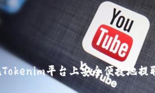 如何在Tokenim平台上安全便捷地提取现金?