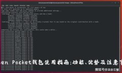 Token Pocket钱包使用指南：功能、优势及注意事项