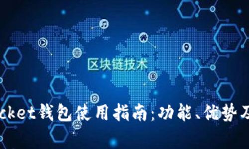 Token Pocket钱包使用指南：功能、优势及注意事项