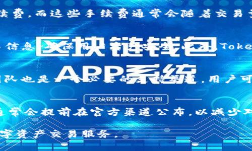 Tokenim 2.0 目前的使用现状与未来发展方向
Tokenim, 2.0版本, 区块链应用/guanjianci

在近几年的数字货币和区块链技术的迅速发展中，各类平台和工具层出不穷，Tokenim作为一个致力于数字资产管理和交易的工具引起了广泛的关注。特别是Tokenim 2.0版本的推出，更是吸引了许多用户的目光。然而，关于“Tokenim 2.0现在不可以用了吗？”这个问题，引发了各方面的讨论和思考。

Tokenim 2.0的基本概述
Tokenim 2.0是Tokenim平台的一次重要升级。在这一版本中，平台不仅增强了交易的安全性和稳定性，还引入了更多用户友好的功能。用户界面得到了，交易流程更加简化。此外，Tokenim 2.0还集成了多种区块链技术，以支持更广泛的数字资产种类。

目前Tokenim 2.0的使用现状
尽管Tokenim 2.0在推向市场时受到了广泛的欢迎，但在使用过程中的问题也频频出现。首先，由于市场环境的变化，许多交易平台面临着技术上的压力。例如，交易速度的提高、交易手续费的降低等，是用户对平台的基本要求。但在Tokenim 2.0中，虽然进行了，但仍存在一些瓶颈。

其次，对于用户来说，Tokenim 2.0的功能虽然多样，但学习和适应新系统的难度也是一大障碍。尤其是对于初次接触区块链和数字资产交易的新手用户而言，更为复杂的界面和功能选项，可能会使他们感到困惑。

为何用户会觉得Tokenim 2.0无法使用
在许多论坛和社交平台上，不少用户反映他们在使用Tokenim 2.0时遇到了问题。首先是账户登录困难，许多用户表示自己无法进入平台，可能与系统维护或更新有关。此外，部分用户也反映在进行交易时遇到了延迟，导致无法及时完成交易。

这种种因素使得用户逐渐对Tokenim 2.0产生了不信任的情绪，甚至有部分用户选择放弃使用。实际上，系统背后的技术团队也在不断努力进行修复和升级，以尽快满足用户的需求。

Tokenim 2.0的未来发展方向
对于Tokenim 2.0的未来，业内普遍认为需要从用户体验、技术支持和市场适应三个方面进行改进。首先，用户体验的改善需要通过简化界面和流程来实现，尽量降低用户的学习成本。其次，技术支持方面，要保证系统的稳定运行，提升交易速度和安全性。

此外，市场的动态变化也是Tokenim未来需要关注的重点。随着越来越多的区块链项目和数字资产的涌现，Tokenim 2.0需进一步扩展其支持的资产种类，以满足用户的多样化需求。

用户关心的常见问题
以下是与Tokenim 2.0使用相关的五个常见问题，以及针对这些问题的详细解答，以帮助用户更好地了解平台并有效使用。

1. 为什么我无法登录Tokenim 2.0？
用户无法登录Tokenim 2.0的原因可能有很多。首先，账号的安全设置问题。很多用户为了保护自己的账户，会启用双重认证，也就是需要通过短信或邮件确认后才能登录。如果没有及时收取验证码，或者未能正确输入，都会导致登录失败。其次，平台的维护和升级也是常见的原因。当Tokenim进行系统更新时，可能会暂时关闭登录功能，从而影响用户的正常使用。

2. Tokenim 2.0的交易费用是多少？
Tokenim 2.0的交易费用是较为复杂的问题，因为这往往取决于市场的供需情况以及用户选择的交易方式。一般来说，在进行单笔交易时，用户需要支付一定的手续费，而这些手续费通常会随着交易量的变化而上下波动。此外，在不同的币种之间进行交易也会导致费用的不同。因此，建议用户在进行大额交易前，先确认具体的费用标准，以避免不必要的损失。

3. Tokenim 2.0是否安全可信？
安全性是用户在选择任何数字资产交易平台时最关注的问题之一。Tokenim 2.0在安全性上采取了多项措施，包括使用区块链技术进行数据存储，加密用户的交易信息，确保用户资产安全。此外，Tokenim还会定期进行安全审计，及时发现和修复漏洞。不过，用户个人的安全意识同样重要，建议用户设置复杂的密码，并定期修改，以确保账户的安全性。

4. 如何解决在Tokenim 2.0中遇到的技术问题？
如果在使用Tokenim 2.0过程中遇到技术问题，用户可以首先查看官方网站上的常见问题解答（FAQ）部分，通常可以找到相关的解决方案。其次，Tokenim的客服团队也是一个必要的支持渠道，用户可以通过邮件或在线客服获取帮助。在联系客服时，最好准备好相关的信息，例如账户名、遇到的问题描述等，以便客服能够更快速有效地提供解决方案。

5. Tokenim 2.0的升级维护频率是怎样的？
Tokenim 2.0的升级和维护是为了保证系统运行的稳定性和安全性。通常，Tokenim会定期进行维护，针对用户反馈的问题进行系统和功能更新。具体的维护时间通常会提前在官方渠道公布，以减少对用户交易的影响。用户在使用Tokenim 2.0时，可以关注官方通知，了解最新的维护计划和系统升级信息，以调整自己的交易策略。

总结而言，Tokenim 2.0的使用确实存在某些挑战，但其未来仍然充满希望。通过持续的技术改进和用户体验，Tokenim 2.0有潜力为用户提供更可靠、更便捷的数字资产交易服务。
