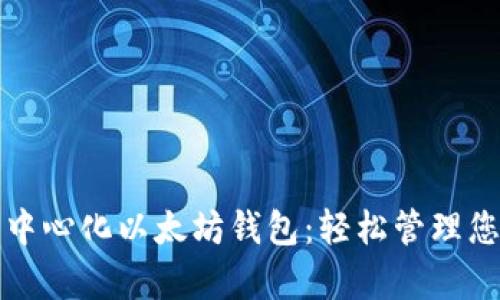 全面解析去中心化以太坊钱包：轻松管理您的数字资产