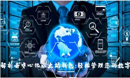 全面解析去中心化以太坊钱包：轻松管理您的数字资产