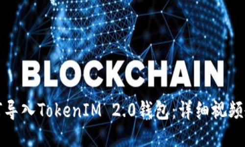 如何导入TokenIM 2.0钱包：详细视频教程