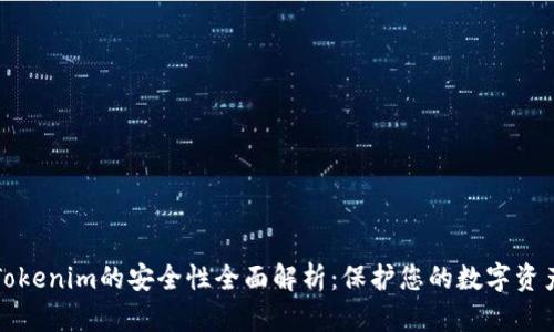 Tokenim的安全性全面解析：保护您的数字资产
