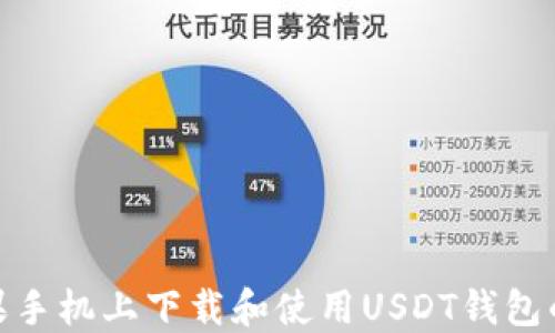 
如何在苹果手机上下载和使用USDT钱包的完整步骤