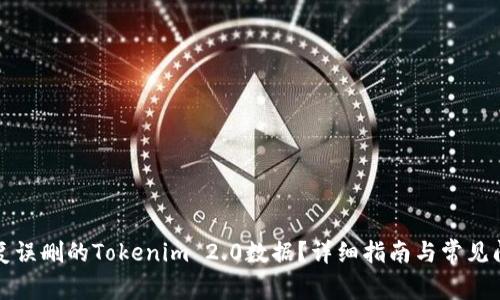 如何恢复误删的Tokenim 2.0数据？详细指南与常见问题解答