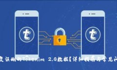 如何恢复误删的Tokenim 2.0数据？详细指南与常见问