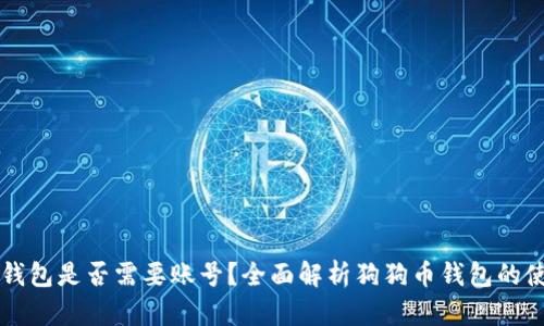狗狗币钱包是否需要账号？全面解析狗狗币钱包的使用方式