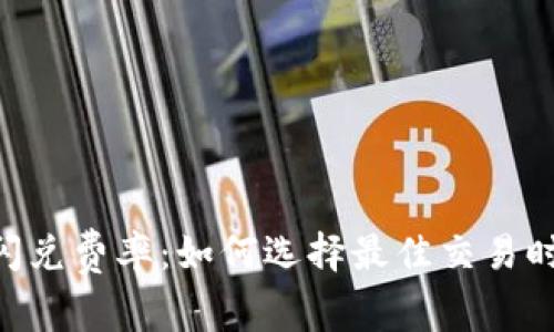 Tokenim闪兑费率：如何选择最佳交易时机与策略