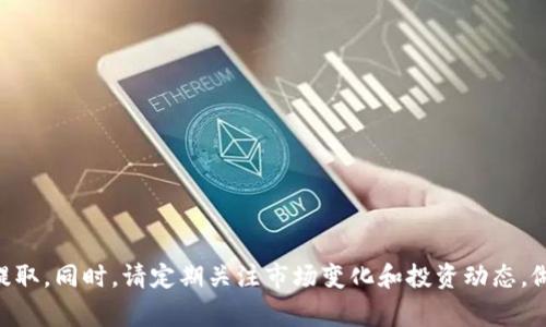   MATIC如何从交易所提取到钱包：详细步骤与注意事项 / 

 guanjianci MATIC提取, 加密钱包, 交易所提现 /guanjianci 

引言
MATIC（Polygon）作为一种在以太坊网络上运行的代币，近年来受到越来越多用户的关注。那么，如何将MATIC从交易所提取到个人钱包呢？无论你是刚接触加密货币的新人，还是有经验的交易者，了解这个过程都是非常重要的。本文将为你详细介绍如何将MATIC从交易所提取到钱包，并提供一些相关的注意事项和常见问题解答。

MATIC提取的准备工作
在开始提取MATIC之前，你需要确保已经满足以下几个条件：
ul
    listrong选择合适的钱包：/strong首先，你需要有一个支持MATIC的加密钱包。常见的钱包包括MetaMask、Trust Wallet、Coinbase Wallet等。确保你已经安装并设置好了一个这样的钱包。/li
    listrong交易所账户：/strong确保你在一个支持MATIC交易的交易所（如Binance、Coinbase、Huobi等）有账户，并且已经完成了注册及身份验证。/li
    listrongMATIC代币：/strong确保你的交易所账户中有足够的MATIC代币，且交易所没有对提币设置限制。/li
/ul

从交易所提取MATIC的步骤
一旦你确认具备了以上条件，可以按照以下步骤将MATIC从交易所提取到你的钱包：

ol
    listrong登录交易所账户：/strong访问你选择的交易所，然后使用你的帐户凭据登录。/li
    listrong找到“提现”或“提币”选项：/strong在交易所首页找到“钱包”或“资产”标签，接着寻找“提现”或者“提币”的选项。通常在这个页面你会看到一个搜索框，可以直接输入“MATIC”。/li
    listrong输入钱包地址：/strong在提现页面，输入你在加密钱包中生成的MATIC钱包地址。确保复制粘贴时地址无误，因为转账到错误地址的MATIC可能无法找回。/li
    listrong选择提取金额：/strong输入你希望提现的MATIC数量。请注意，交易所可能会对最低提现量和费用进行限制。/li
    listrong确认提现信息：/strong在继续之前，仔细检查所有填写的信息。如果一切无误，确认提现申请。/li
    listrong完成安全验证：/strong一些交易所会要求额外的身份验证（如SMS验证码或电子邮件确认）。确保进行这一过程，确保你的账户安全。/li
    listrong提交提取请求：/strong完成验证后，提交提现请求。根据交易所的规定，资金到账的时间可能会有所不同，有可能需要数分钟到数小时。/li
/ol

提取后如何确认交易状态
一旦请求已提交，你可以在交易所的“提现记录”中检查交易的状态。如果交易成功，你就可以打开你的加密钱包客户端，查看MATIC是否到帐。
此外，你还可以使用区块链浏览器（如Etherscan）来跟踪交易。在浏览器中输入你的钱包地址或交易的哈希值，可以实时报导你的MATIC是否已经成功转入。

提取MATIC需注意的事项
在提取MATIC时，有几个注意事项需要牢记：
ul
    listrong检查网络:/strong确保你选择的提币网络（如Ethereum或Polygon）与钱包地址一致，不同网络之间的转账将导致资金丢失。/li
    listrong了解手续费:/strong不同交易所对提现MATIC会收取不同的手续费，提前了解费用结构，有助于作出更明智的决策。/li
    listrong确认设置的安全措施:/strong确保你的交易所账户和钱包都启用了两步验证等安全措施，以确保资产的安全性。/li
/ul

常见问题解答
在提取MATIC过程中，用户可能会遇到以下一些常见问题，这里将逐个为您解答：

问题1：提取MATIC失败的原因是什么？
提取MATIC失败可能由多种原因引起。最常见的原因包括：
ul
    listrong钱包地址错误：/strong输入了错误的钱包地址或选择了错误的网络导致提取失败。请确保复制粘贴时完整无误。/li
    listrong网络拥堵：/strong如果以太坊或Polygon网络出现高峰期，可能会导致转账延迟或失败。建议选择合适的时间进行操作。/li
    listrong达到提款限制：/strong某些交易所对每日提现额度设置了限制。如果超过了限额，系统将拒绝交易。/li
/ul
为避免这些问题，使用标准化的提现流程，确保每个步骤都正确。尤其是在填写财务信息时，保持警惕是非常必要的。

问题2：MATIC提取后多久可以到账？
MATIC提取到账的时间依赖于多个因素，以下是一些关键信息：
ul
    listrong交易所处理时间：/strong每个交易所的处理速度不一，有些甚至可能需要数小时才能审核并批准你的提取请求。/li
    listrong网络确认速度：/strong以太坊或Polygon网络的确认速度同样会影响到账时间，通常在较为拥堵的时候需要更长的时间。/li
/ul
一般情况下，MATIC提取需要数分钟到数小时不等，如果超过此时间仍未到账，建议联系交易所客服进行查询。

问题3：转错地址该怎么办？
转错地址通常是用户在操作时的失误，一旦MATIC转账到错误地址，资金可能无法找回。因此，在提取之前，一定要仔细核对钱包地址。
如果已经转账到错误地址，有些情况下，你可能需要通过区块链浏览器查询到这笔交易。如果这个地址在公共网络中仍然活跃，可以联系地址的拥有者请求归还，但没有任何法律强制力保证能找回资金。最重要的是，未来在转账之前一定要确保地址的准确性。

问题4：在提现MATIC需要支付什么费用？
提现MATIC时，通常需要支付交易所手续费和网络手续费：
ul
    listrong交易所手续费：/strong每个交易所对提币设置了不同的手续费，具体金额可以在提现页面查看。/li
    listrong网络手续费：/strong这是网络处理交易所需的费用，通常会在以太坊或Polygon的拥堵程度时有所不同。/li
/ul
确保在提现前确认所有相关费用，这样可以避免性质上的误解，确保资金流动顺畅。

问题5：如何安全存储MATIC？
MATIC存储的安全性至关重要，以下是安全存储MATIC的一些建议：
ul
    listrong使用硬件钱包：/strong硬件钱包（如Ledger、Trezor等）提供了极高的安全性，建议用于长时间保存大额的加密资产。/li
    listrong下载正版的钱包应用：/strong确保通过官方渠道下载钱包应用，避免假冒应用导致资金损失。/li
    listrong启用双重验证：/strong尽可能在所有交易所及钱包中启用双重验证，提高安全性。/li
/ul
通过采取上述安全措施，可以有效降低资产被盗的风险，为你的MATIC资产保驾护航。

总结
将MATIC从交易所提取到钱包，虽然操作简单，但在过程中需牢记安全与准确性。希望通过本文的指导，能够帮助您顺利、安全地完成MATIC的提取。同时，请定期关注市场变化和投资动态，做出明智的决策。