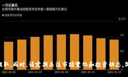   MATIC如何从交易所提取到钱包：详细步骤与注意事项 / 

 guanjianci MATIC提取, 加密钱包, 交易所提现 /guanjianci 

引言
MATIC（Polygon）作为一种在以太坊网络上运行的代币，近年来受到越来越多用户的关注。那么，如何将MATIC从交易所提取到个人钱包呢？无论你是刚接触加密货币的新人，还是有经验的交易者，了解这个过程都是非常重要的。本文将为你详细介绍如何将MATIC从交易所提取到钱包，并提供一些相关的注意事项和常见问题解答。

MATIC提取的准备工作
在开始提取MATIC之前，你需要确保已经满足以下几个条件：
ul
    listrong选择合适的钱包：/strong首先，你需要有一个支持MATIC的加密钱包。常见的钱包包括MetaMask、Trust Wallet、Coinbase Wallet等。确保你已经安装并设置好了一个这样的钱包。/li
    listrong交易所账户：/strong确保你在一个支持MATIC交易的交易所（如Binance、Coinbase、Huobi等）有账户，并且已经完成了注册及身份验证。/li
    listrongMATIC代币：/strong确保你的交易所账户中有足够的MATIC代币，且交易所没有对提币设置限制。/li
/ul

从交易所提取MATIC的步骤
一旦你确认具备了以上条件，可以按照以下步骤将MATIC从交易所提取到你的钱包：

ol
    listrong登录交易所账户：/strong访问你选择的交易所，然后使用你的帐户凭据登录。/li
    listrong找到“提现”或“提币”选项：/strong在交易所首页找到“钱包”或“资产”标签，接着寻找“提现”或者“提币”的选项。通常在这个页面你会看到一个搜索框，可以直接输入“MATIC”。/li
    listrong输入钱包地址：/strong在提现页面，输入你在加密钱包中生成的MATIC钱包地址。确保复制粘贴时地址无误，因为转账到错误地址的MATIC可能无法找回。/li
    listrong选择提取金额：/strong输入你希望提现的MATIC数量。请注意，交易所可能会对最低提现量和费用进行限制。/li
    listrong确认提现信息：/strong在继续之前，仔细检查所有填写的信息。如果一切无误，确认提现申请。/li
    listrong完成安全验证：/strong一些交易所会要求额外的身份验证（如SMS验证码或电子邮件确认）。确保进行这一过程，确保你的账户安全。/li
    listrong提交提取请求：/strong完成验证后，提交提现请求。根据交易所的规定，资金到账的时间可能会有所不同，有可能需要数分钟到数小时。/li
/ol

提取后如何确认交易状态
一旦请求已提交，你可以在交易所的“提现记录”中检查交易的状态。如果交易成功，你就可以打开你的加密钱包客户端，查看MATIC是否到帐。
此外，你还可以使用区块链浏览器（如Etherscan）来跟踪交易。在浏览器中输入你的钱包地址或交易的哈希值，可以实时报导你的MATIC是否已经成功转入。

提取MATIC需注意的事项
在提取MATIC时，有几个注意事项需要牢记：
ul
    listrong检查网络:/strong确保你选择的提币网络（如Ethereum或Polygon）与钱包地址一致，不同网络之间的转账将导致资金丢失。/li
    listrong了解手续费:/strong不同交易所对提现MATIC会收取不同的手续费，提前了解费用结构，有助于作出更明智的决策。/li
    listrong确认设置的安全措施:/strong确保你的交易所账户和钱包都启用了两步验证等安全措施，以确保资产的安全性。/li
/ul

常见问题解答
在提取MATIC过程中，用户可能会遇到以下一些常见问题，这里将逐个为您解答：

问题1：提取MATIC失败的原因是什么？
提取MATIC失败可能由多种原因引起。最常见的原因包括：
ul
    listrong钱包地址错误：/strong输入了错误的钱包地址或选择了错误的网络导致提取失败。请确保复制粘贴时完整无误。/li
    listrong网络拥堵：/strong如果以太坊或Polygon网络出现高峰期，可能会导致转账延迟或失败。建议选择合适的时间进行操作。/li
    listrong达到提款限制：/strong某些交易所对每日提现额度设置了限制。如果超过了限额，系统将拒绝交易。/li
/ul
为避免这些问题，使用标准化的提现流程，确保每个步骤都正确。尤其是在填写财务信息时，保持警惕是非常必要的。

问题2：MATIC提取后多久可以到账？
MATIC提取到账的时间依赖于多个因素，以下是一些关键信息：
ul
    listrong交易所处理时间：/strong每个交易所的处理速度不一，有些甚至可能需要数小时才能审核并批准你的提取请求。/li
    listrong网络确认速度：/strong以太坊或Polygon网络的确认速度同样会影响到账时间，通常在较为拥堵的时候需要更长的时间。/li
/ul
一般情况下，MATIC提取需要数分钟到数小时不等，如果超过此时间仍未到账，建议联系交易所客服进行查询。

问题3：转错地址该怎么办？
转错地址通常是用户在操作时的失误，一旦MATIC转账到错误地址，资金可能无法找回。因此，在提取之前，一定要仔细核对钱包地址。
如果已经转账到错误地址，有些情况下，你可能需要通过区块链浏览器查询到这笔交易。如果这个地址在公共网络中仍然活跃，可以联系地址的拥有者请求归还，但没有任何法律强制力保证能找回资金。最重要的是，未来在转账之前一定要确保地址的准确性。

问题4：在提现MATIC需要支付什么费用？
提现MATIC时，通常需要支付交易所手续费和网络手续费：
ul
    listrong交易所手续费：/strong每个交易所对提币设置了不同的手续费，具体金额可以在提现页面查看。/li
    listrong网络手续费：/strong这是网络处理交易所需的费用，通常会在以太坊或Polygon的拥堵程度时有所不同。/li
/ul
确保在提现前确认所有相关费用，这样可以避免性质上的误解，确保资金流动顺畅。

问题5：如何安全存储MATIC？
MATIC存储的安全性至关重要，以下是安全存储MATIC的一些建议：
ul
    listrong使用硬件钱包：/strong硬件钱包（如Ledger、Trezor等）提供了极高的安全性，建议用于长时间保存大额的加密资产。/li
    listrong下载正版的钱包应用：/strong确保通过官方渠道下载钱包应用，避免假冒应用导致资金损失。/li
    listrong启用双重验证：/strong尽可能在所有交易所及钱包中启用双重验证，提高安全性。/li
/ul
通过采取上述安全措施，可以有效降低资产被盗的风险，为你的MATIC资产保驾护航。

总结
将MATIC从交易所提取到钱包，虽然操作简单，但在过程中需牢记安全与准确性。希望通过本文的指导，能够帮助您顺利、安全地完成MATIC的提取。同时，请定期关注市场变化和投资动态，做出明智的决策。