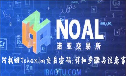 如何找回Tokenim交易密码：详细步骤与注意事项