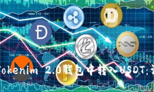 如何在Tokenim 2.0钱包中转入USDT：详细指南