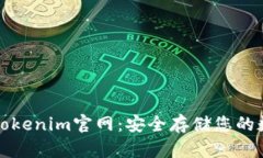 冷钱包Tokenim官网：安全存储您的数字资产