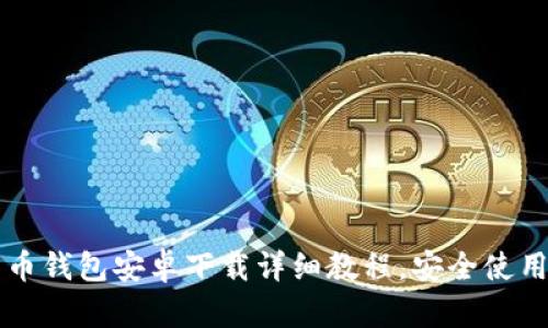 比特币钱包安卓下载详细教程，安全使用指南