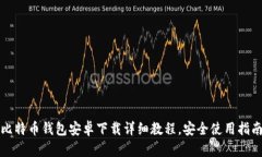 比特币钱包安卓下载详细教程，安全使用指南