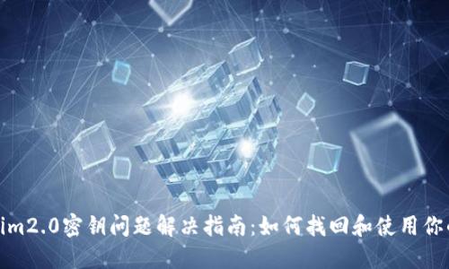 tokenim2.0密钥问题解决指南：如何找回和使用你的密钥
