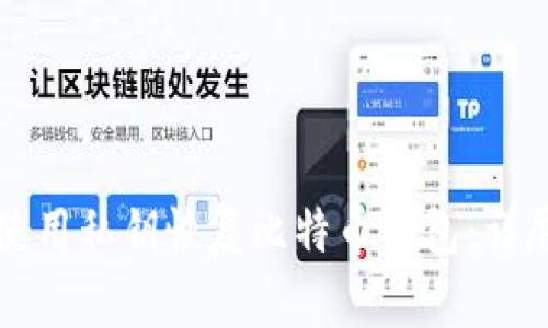 如何使用私钥恢复比特币钱包：详尽指南