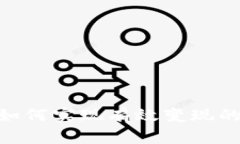 Tokenim如何实现有效变现的终极指南